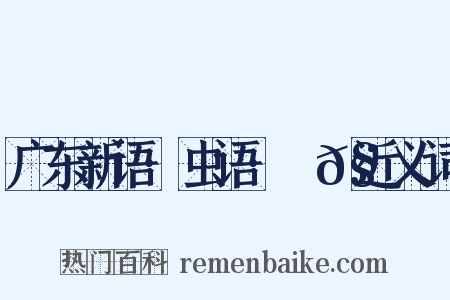 广东新语·虫语·蠬𧒒近义词是什么意思的图片